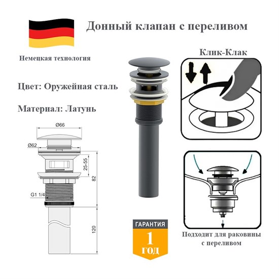 Донный клапан с переливом клик-клак Panta PT-SS03-BGM оружейная сталь PT-SS03-BGM
