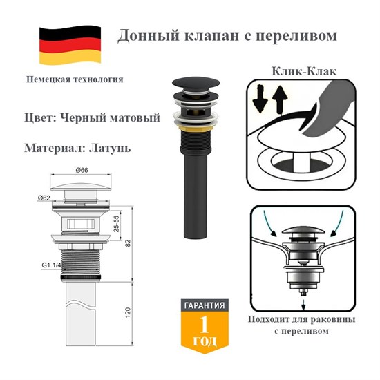Донный клапан с переливом клик-клак Panta PT-SS03-MB черный матовый PT-SS03-MB