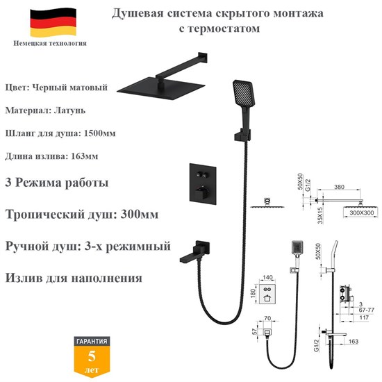 Душевая система скрытого монтажа с термостатом Panta PT929003MB черный матовый PT929003MB