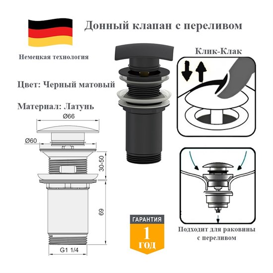 Донный клапан с переливом клик-клак Panta PT-SS08-MB черный матовый PT-SS08-MB
