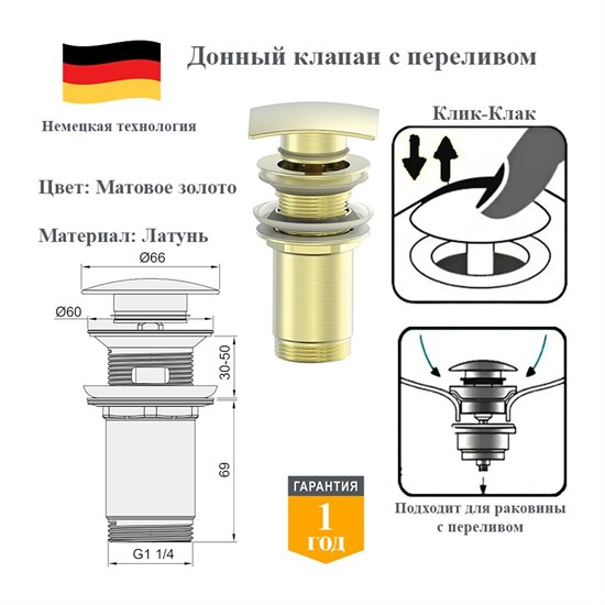 Донный клапан с переливом клик-клак Panta PT-SS08-BG матовое золото PT-SS08-BG