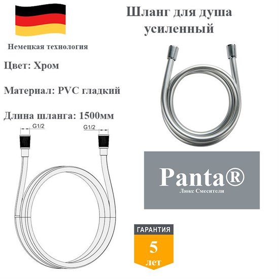 Шланг для душа усиленный гладкий Panta PT-RG01CR-1500 хром PT-RG01CR-1500