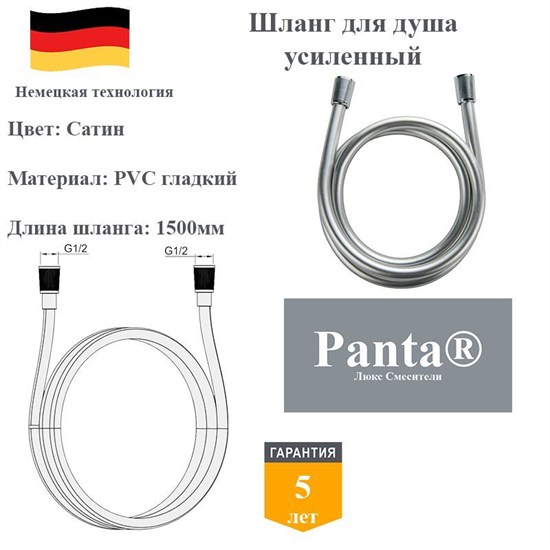 Шланг для душа усиленный гладкий Panta PT-RG01BN-1500 сатин PT-RG01BN-1500