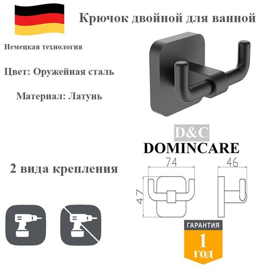 Крючок двойной для ванной латунный D&C Domincare DC6605-2BGM оружейная сталь DC6605-2BGM