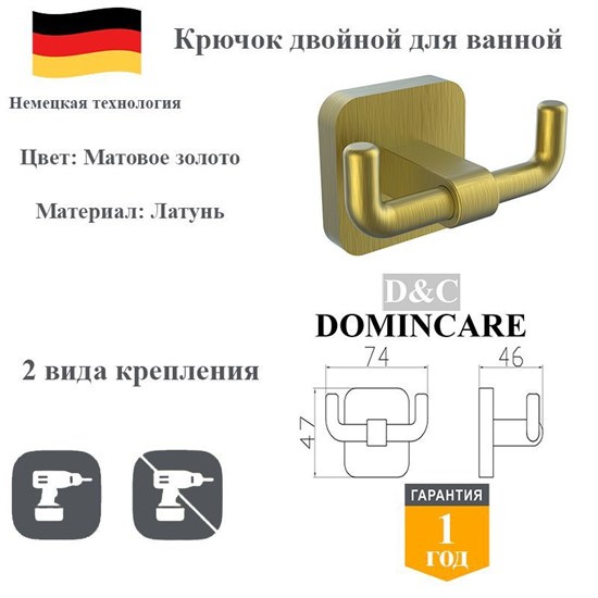 Крючок двойной для ванной латунный D&C Domincare DC6605-2BG золото матовое DC6605-2BG
