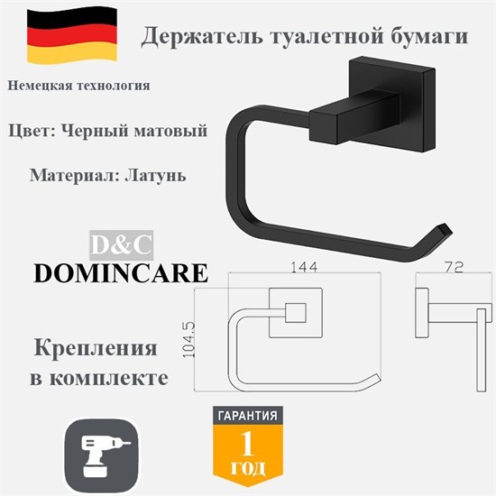 Держатель для туалетной бумаги настенный латунь D&C Domincare DC8903-3MB черный матовый DC8903-3MB