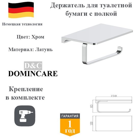 Держатель для туалетной бумаги с полкой настенный латунь D&C Domincare DC8904-1CR хром DC8904-1CR