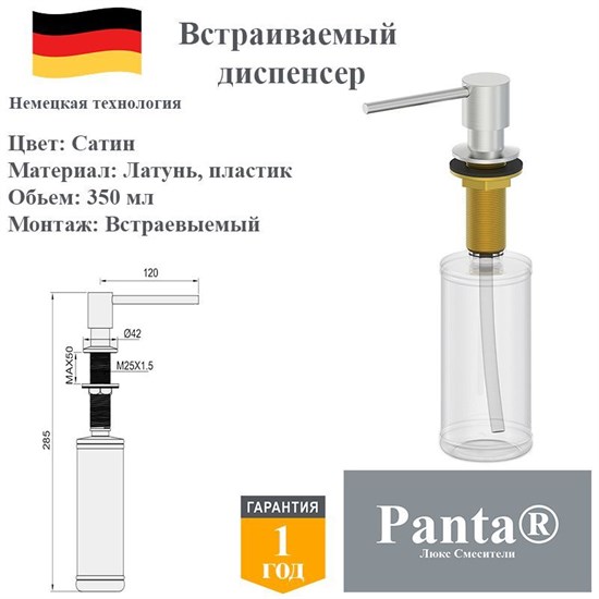 Дозатор для моющего средства на кухню встраиваемый, диспенсер для жидкого мыла Panta PT-SD02-BN сатин PT-SD02-BN