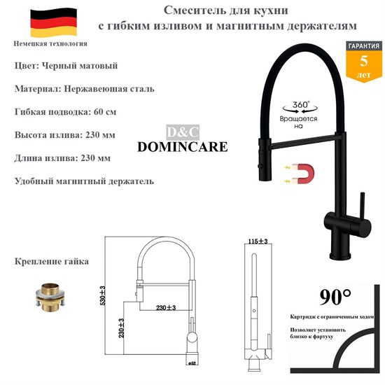Смеситель для кухни с гибким изливом и магнитным держателям D&C Domincare DC09843MB(+B) черный матовый DC09843MB(+B)