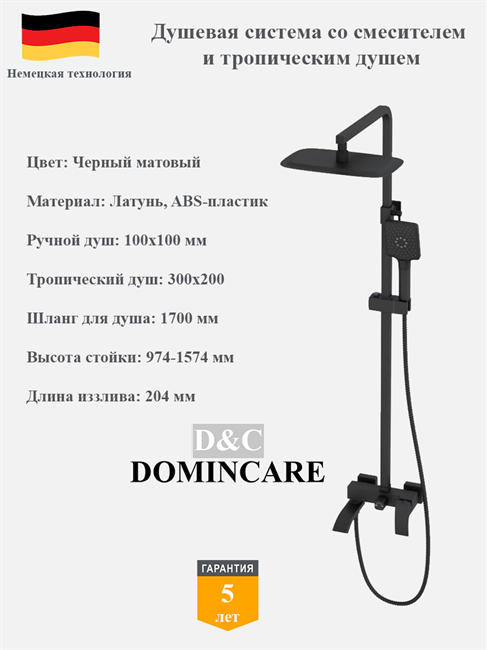 Душевая система со смесителем и тропическим душем D&C Domincare DC00924MB черный матовый 10445