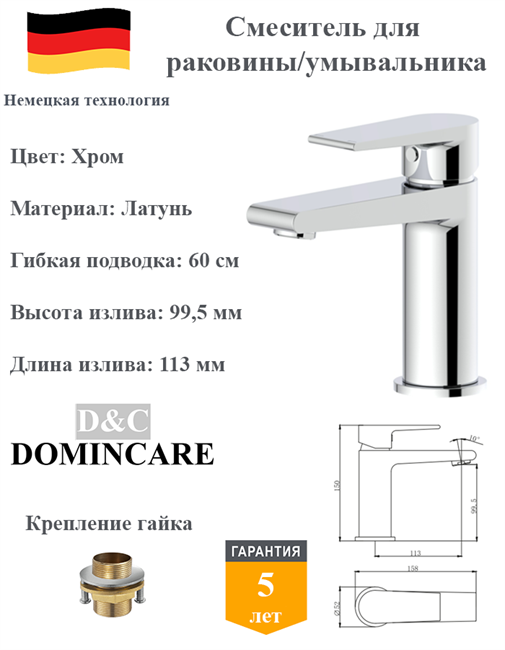 Смеситель для раковины латунный D&C Domincare DC01310CR хром 10463