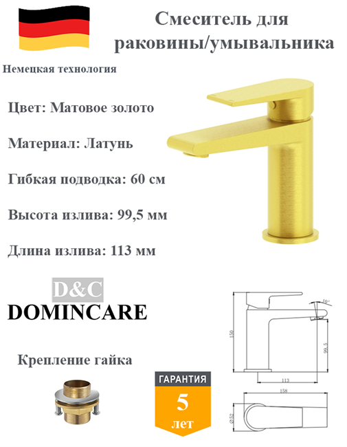 Смеситель для раковины латунный D&C Domincare DC01310BG матовое золото 10465