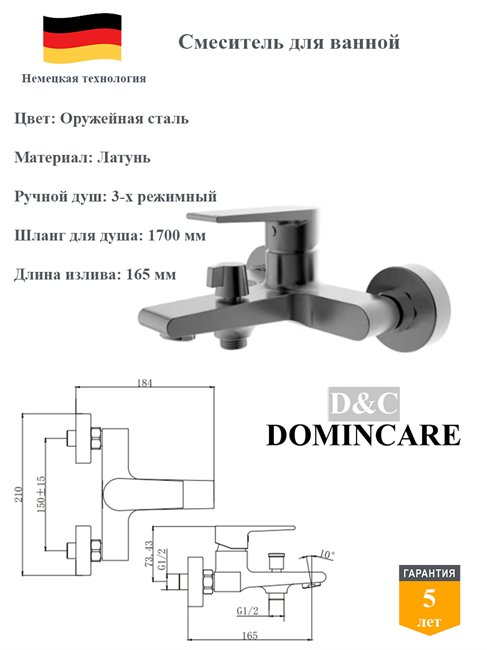 Смеситель для ванны со смесителем D&C Domincare DC01330BGM оружейная сталь 10479