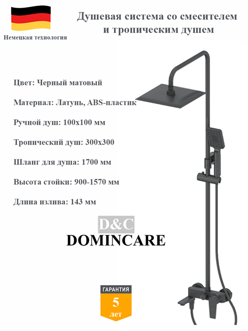 Душевая система со смесителем и тропическим душем D&C Domincare DC01324MB черный матовый 10497