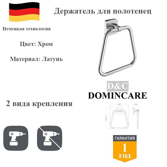 Держатель для полотенец латунь в ванную D&C Domincare DC6604CR хром DC6604CR