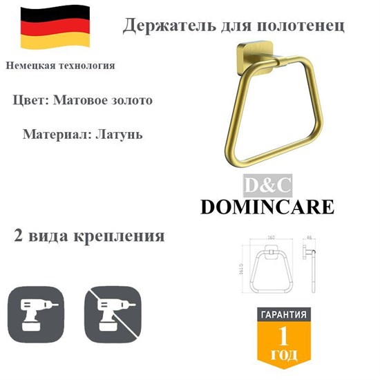 Держатель для полотенец латунь в ванную D&C Domincare DC6604BG матовое золото DC6604BG