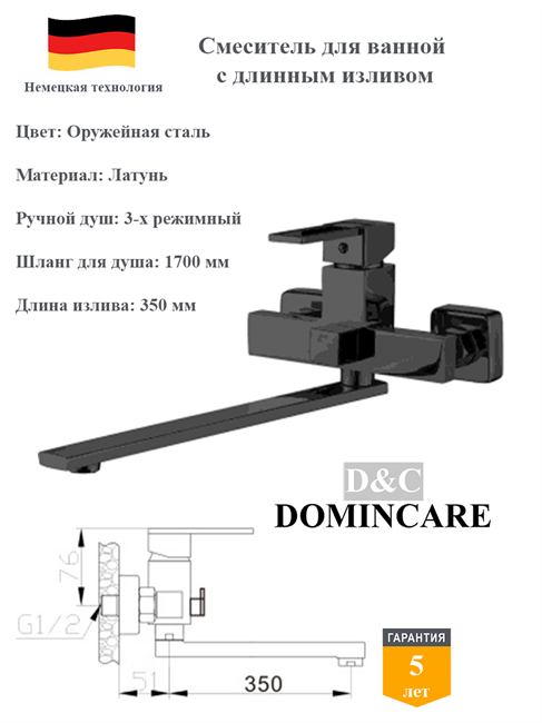Смеситель с длинным изливом для ванны со смесителем D&C Domincare DC01430BGM оружейная сталь 10520