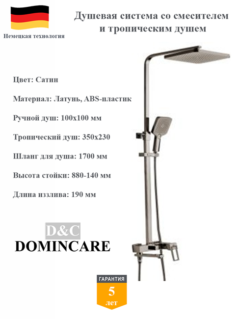 Душевая система со смесителем и тропическим душем D&C Domincare DC01424BN сатин 10524