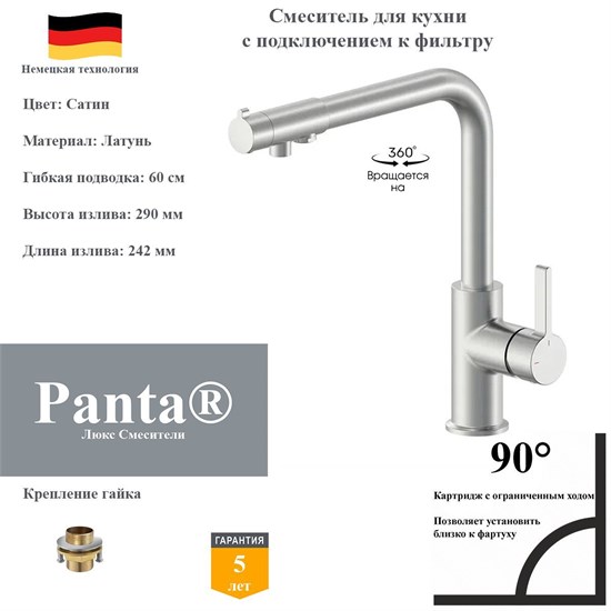 Смеситель для кухни с подключением к фильтру Panta PT458008BN сатин PT458008BN