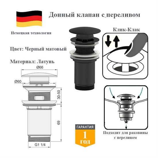 Донный клапан с переливом клик-клак Panta PT-SS09-MB черный матовый PT-SS09-MB