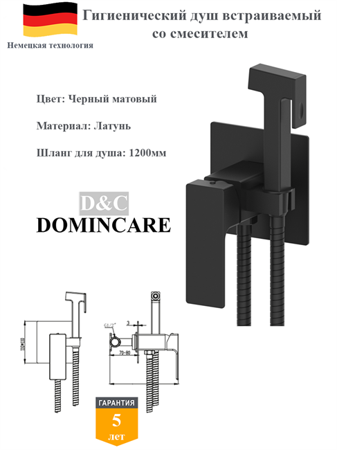 Гигиенический душ встраиваемый со смесителем D&C Domincare DC01972MB черный матовый 10547