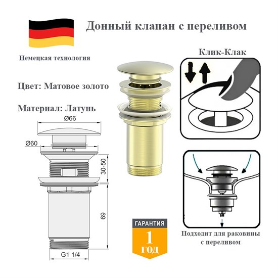 Донный клапан с переливом клик-клак Panta PT-SS09-BG матовое золото PT-SS09-BG