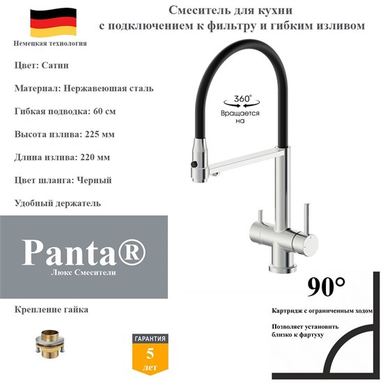 Смеситель для кухни с подключением к фильтру и гибким изливом Panta PT458001BN сатин PT458001BN