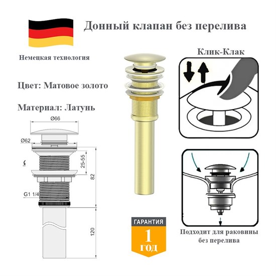 Донный клапан без перелива клик-клак Panta PT-SS04-BG матовое золото PT-SS04-BG