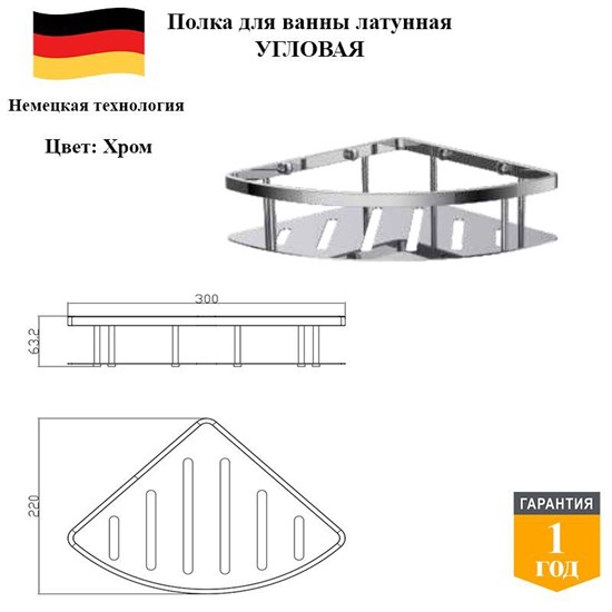 Полка угловая латунная в ванную D&C Domincare DC4132CR хром DC4132CR