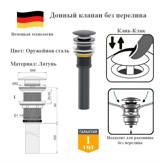 Донный клапан без перелива клик-клак Panta PT-SS04-BGM оружейная сталь PT-SS04-BGM