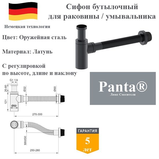 Сифон для раковины бутылочный Panta PT-SS101-BGM оружейная сталь PT-SS101-BGM