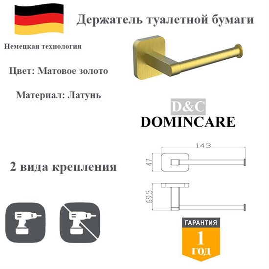 Держатель для туалетной бумаги настенный латунь D&C Domincare DC6603-6BG матовое золото DC6603-6BG