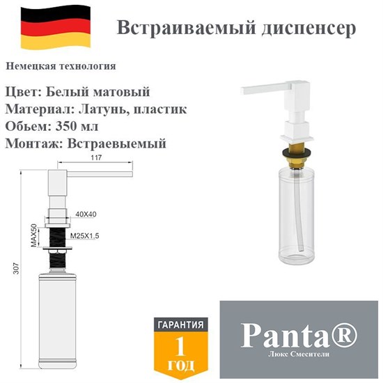 Дозатор для моющего средства на кухню встраиваемый, диспенсер для жидкого мыла Panta PT-SD01-BW белый матовый PT-SD01-BW
