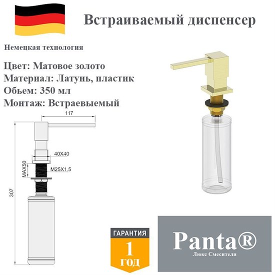 Дозатор для моющего средства на кухню встраиваемый, диспенсер для жидкого мыла Panta PT-SD01-BG матовое золото PT-SD01-BG