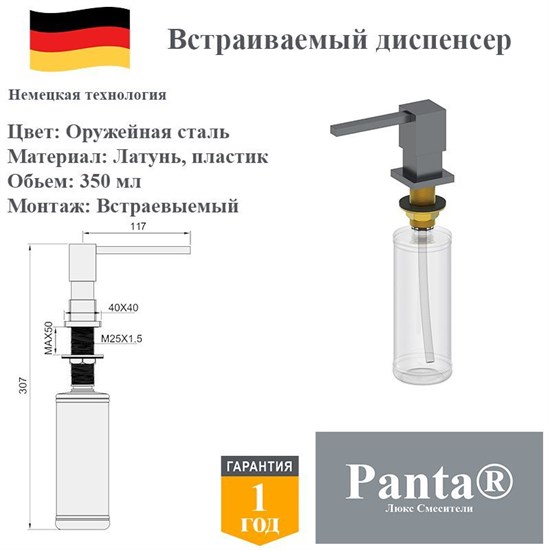 Дозатор для моющего средства на кухню встраиваемый, диспенсер для жидкого мыла Panta PT-SD01-BGM оружейная сталь PT-SD01-BGM