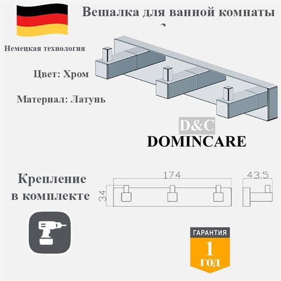 Вешалка для ванной комнаты на 3 крючка латунная D&C Domincare DC8916-3CR хром DC8916-3CR