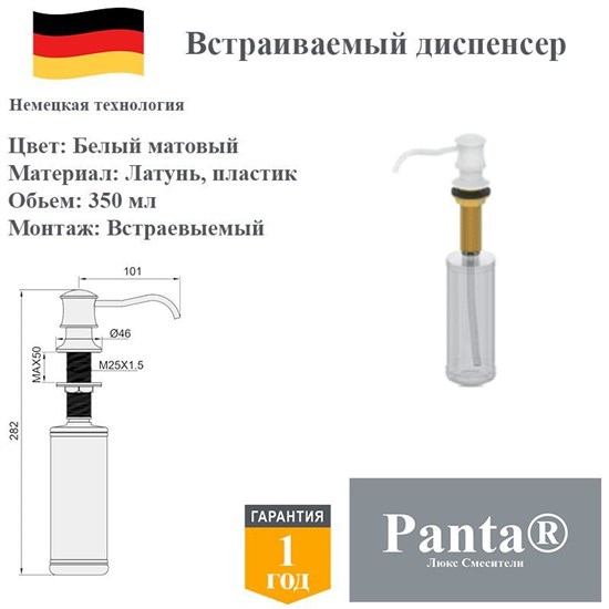 Дозатор для моющего средства на кухню встраиваемый, диспенсер для жидкого мыла Panta PT-SD03-BW белый матовый PT-SD03-BW