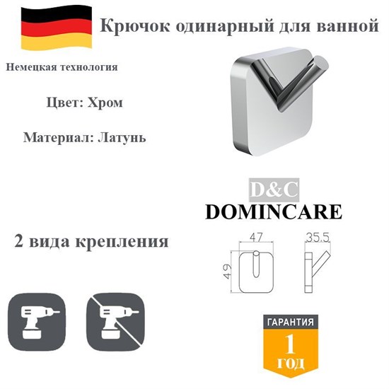 Крючок одинарный для ванной латунный D&C Domincare DC6605-1CR хром DC6605-1CR