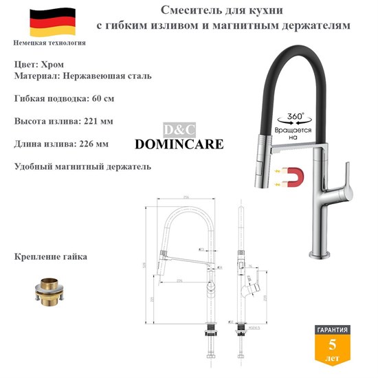 Смеситель для кухни с гибким изливом и магнитным держателям D&C Domincare DC08643CR хром DC08643CR