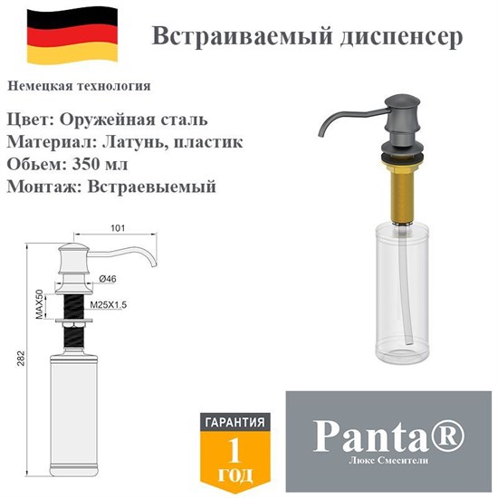Дозатор для моющего средства на кухню встраиваемый, диспенсер для жидкого мыла Panta PT-SD03-BGM оружейная сталь PT-SD03-BGM