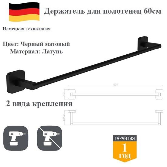 Держатель для полотенец латунь в ванную 60 см D&C Domincare DC6601MB черный матовый DC6601MB