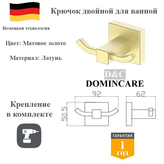 Крючок двойной для ванной латунный D&C Domincare DC8905-2BG золото матовое DC8905-2BG