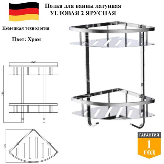 Полка угловая латунная 2 ярусная в ванную D&C Domincare DC4142CR хром DC4142CR
