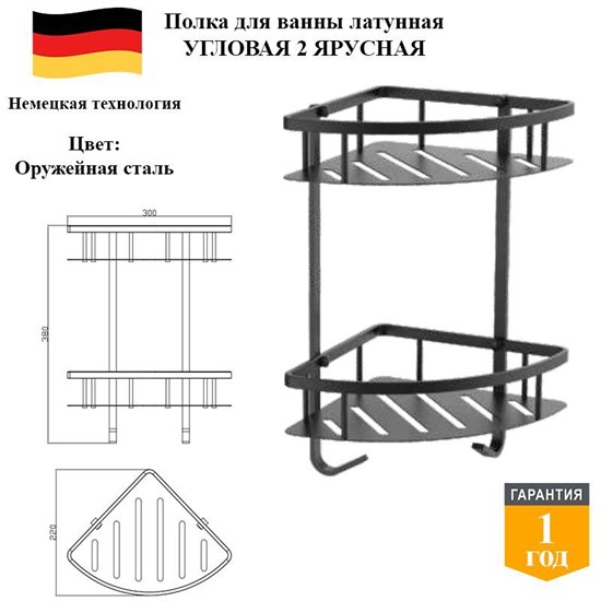 Полка угловая латунная 2 ярусная в ванную D&C Domincare DC4142BGM оружейная сталь DC4142BGM