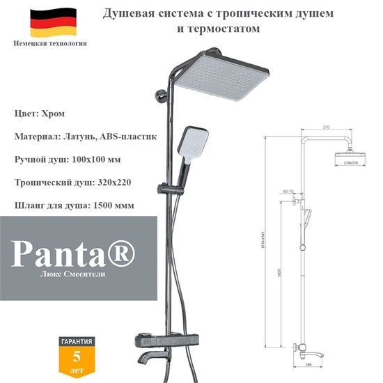 Душевая система с термостатом и тропическим душем Panta PT739925CR хром PT739925CR