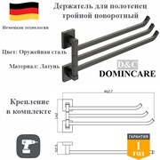 Держатель для полотенец тройной поворотный латунь в ванную D&C Domincare DC8911-3BGM оружейная сталь DC8911-3BGM
