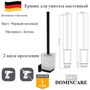 Ершик для унитаза настенный латунь D&C Domincare DC6610MB черный матовый DC6610MB