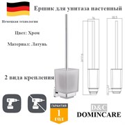 Ершик для унитаза настенный латунь D&C Domincare DC6610CR хром DC6610CR