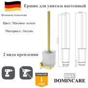 Ершик для унитаза настенный латунь D&C Domincare DC6610BG матовое золото DC6610BG