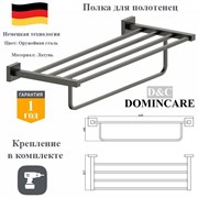 Полка для ванной комнаты с держателем для полотенец латунная D&C Domincare DC8924BGM оружейная сталь DC8924BGM